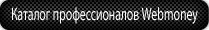 Каталог Профессионалов Webmoney Каталог Профессионалов Webmoney