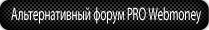 Альтернативный форум PRO Webmoney Альтернативный форум PRO Webmoney