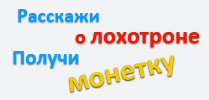 Сообщи о лохотроне Сообщи о лохотроне